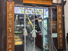 -清真蒋有记(老门东店)