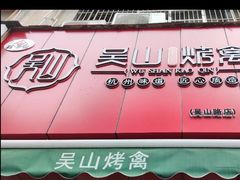 门面-吴山烤禽 (吴山路店)