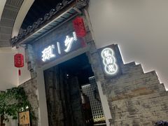 门面-顾乡私房菜(金沙天街店)