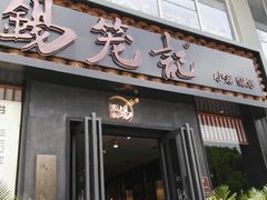 -锡笼记·无锡小笼(大润发店)