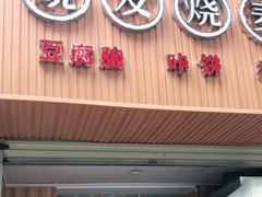 门面-晓友烧麦(光华村店)