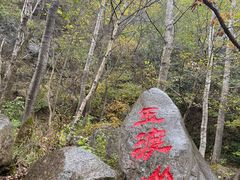 -玉渡山自然风景区