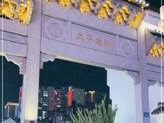 门面-太平老街