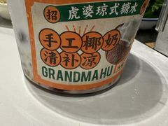 -虎婆冷饮店·海南特色炒冰(三亚湾店)