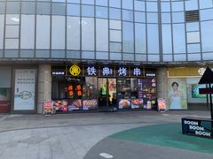 -许哥东北烧烤·铁丳烤串·宫后夹肉(繁花中心店)