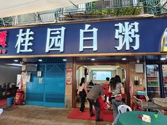-桂园白粥·潮汕老味道