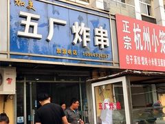 门面-五厂炸串(四流南路店)