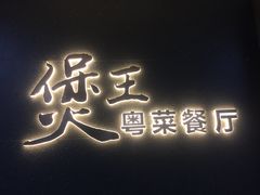 门面-煲王粤菜餐厅(中侨中心店)