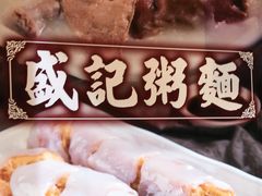 -盛记粥面(佐敦店)