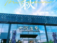 -小河盐帮·私家菜·烤鸭(三元桥·霄云路店)