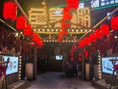 -鱼窝棚柴火铁锅炖(富山屯店)