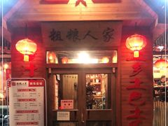 门面-粗粮人家·东北菜(洋桥店)