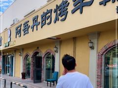 门面-阿吾丹的烤羊·新疆菜·抓饭·拌面(乌尔禾店)