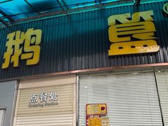 -鹅簋(顺德总店)