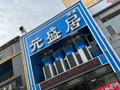 -元盛居(生态大街店)