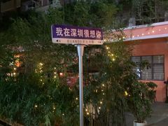 -木屋烧烤(南新店)