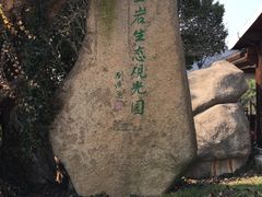 -宝岩生态观光园