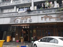 门面-慧娟面馆·餐厅(望江路店)