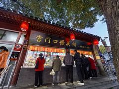 -宫门口馒头铺(创始人总店)