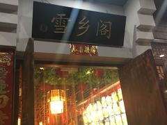 门面-雪乡阁东北农家菜(颛桥约好休闲街店)