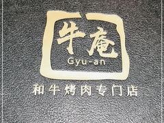 -NIUAN牛庵·日式和牛烧肉(恒隆店)