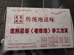 -麦斯晨菲老香港蛋糕(东街店)