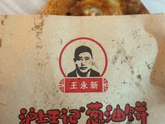 -沪上王记葱油饼(襄阳南路店)
