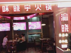 门面-晓宇重庆火锅(赛格国际购物中心店)