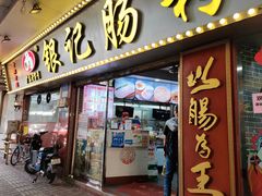 -银记肠粉(文昌北路店)