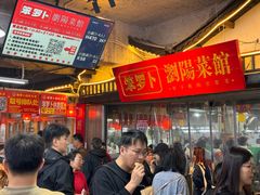 -笨罗卜浏阳菜馆(太平街店)