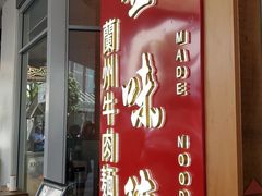 -金味德兰州牛肉拉面