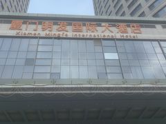 -厦门明发国际大酒店(会展中心环岛路店)