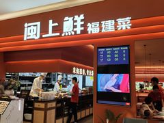 -闽上鲜·福建菜(龙湖滨江天街店)