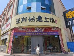 -王村姑老土炕莜面村(张北店)