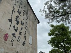 -绍兴书圣故里景区