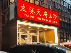 -太婆天府山珍酒楼(亚运村店)
