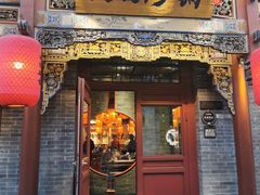 -山四砂锅(太原钟楼街店)