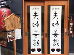 -Hōzen-ji Temple法善寺