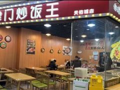 -津门炒饭王(天佑城店)