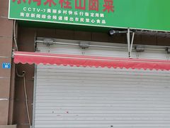 -东沟朱桂山老鹅(文晖路店)