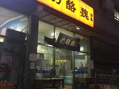 门面-奶酪魏(牛街总店)