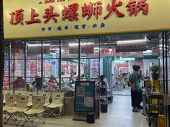 -顶上头·螺蛳火锅(五一新村店)