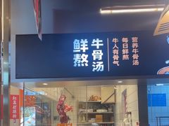 -牛人日志·鲜牛肉骨汤火锅(万科里瑧店)