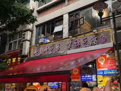 -青山青豆花·笑禅豆腐鱼(黄泥塝店)