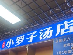 -小罗子汤店(大士院总店)