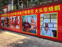 门面-黄连大头华烧鹅(萧地大马路店)