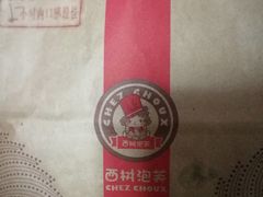 -西树泡芙(凯德晶品店)