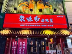 -聚味斋香辣蟹·蓝龙(塘沽总店)
