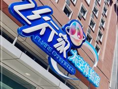 -飞行家太空体验馆(祥云小镇店)