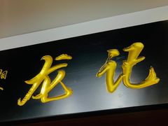 -湘人龙记老长沙米粉(华普国际大厦店)